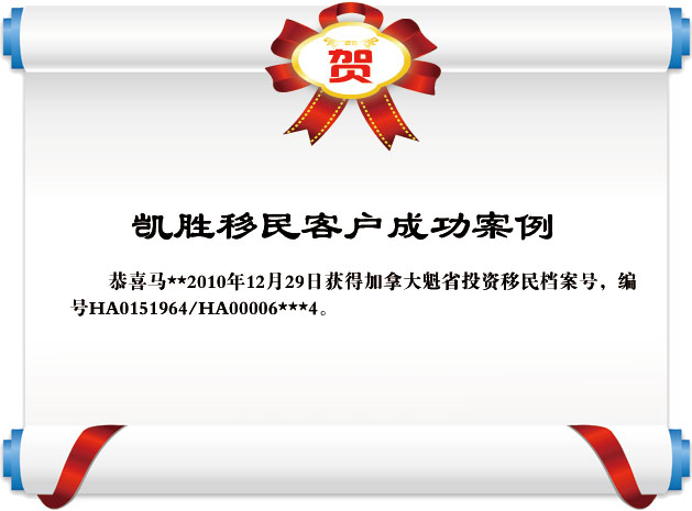 信任與承諾的見(jiàn)證 馬*收到加拿大魁省投資移民檔案號(hào)的喜訊