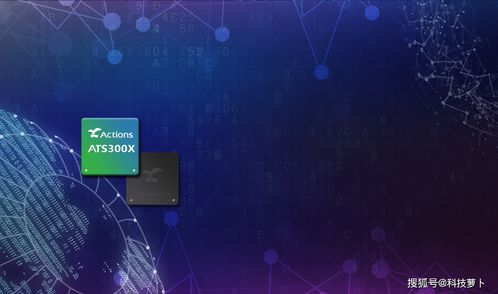 炬芯深耕聲音前處理技術，推動智能語音產品快速落地